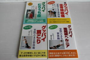 越田昭 著　グッバイむちうち症 グッバイ坐骨神経痛 グッバイ肩こり グッバイ椎間板ヘルニア　4冊セット