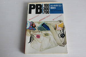 PB-100-300-700 カシオポケコン操縦法　希少　レア