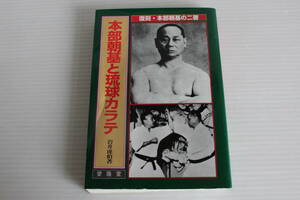 本部朝基と琉球カラテ　復刻・本部朝基の二著　岩井虎伯 著　琉球空手　カラテ　空手