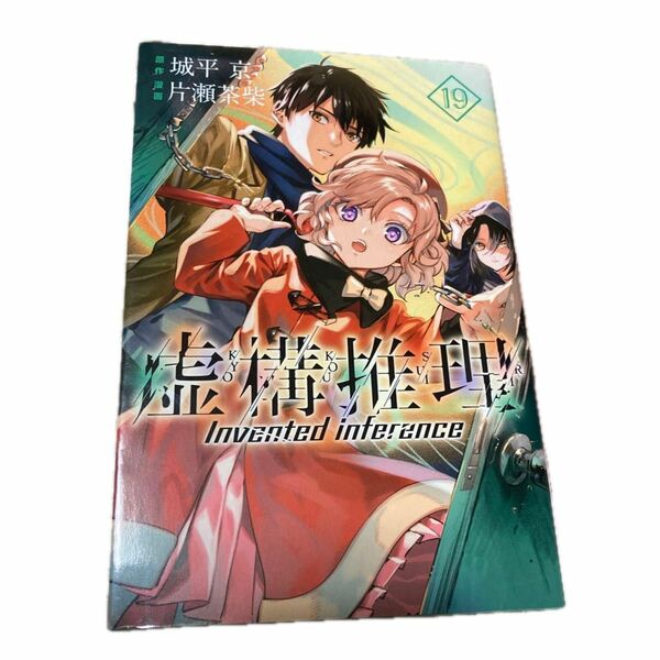 虚構推理　19巻　ご希望カテゴリーに変更可能
