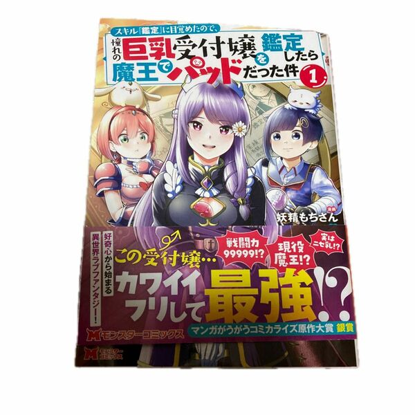 スキル『鑑定』に目覚めたので、憧れの巨乳受付嬢を鑑定したら魔王でパッドだった件　１ （モンスターコミックス） 妖精もちさん／漫画