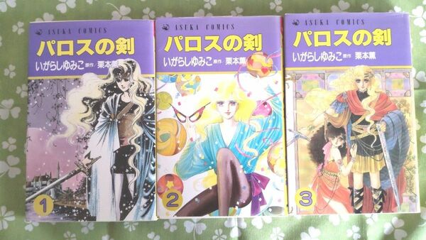 いがらしゆみこ パロスの剣 原作 栗本薫 全巻
