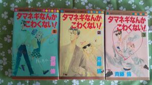 斉藤 倫 タマネギなんかこわくない！全3巻 マーガレットコミックス 集英社