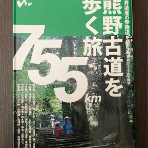 熊野古道を歩く旅 : 世界遺産の参詣道をめぐる特選10コース&完全踏破