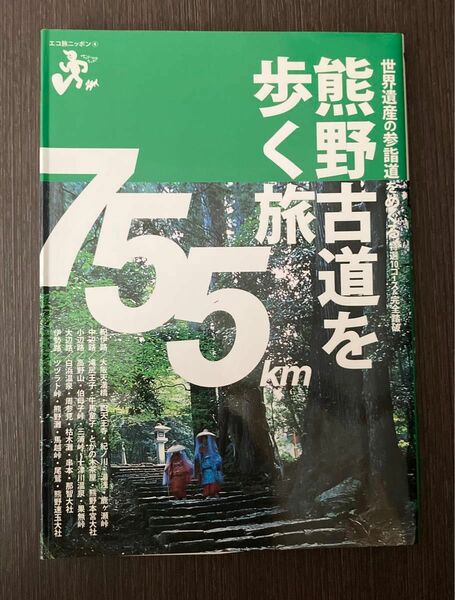 熊野古道を歩く旅 : 世界遺産の参詣道をめぐる特選10コース&完全踏破