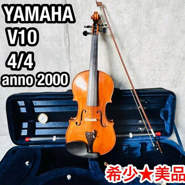希少★美品 YAMAHA ヤマハV-10 バイオリン 4/4 新品弦張替え ケース付 ヴァイオリン ブラビオール 虎杢目