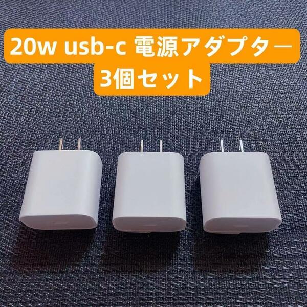 ■3 急速充電器　iPhone 20w usb-c電源アダプタ 3個セット　IPhone6.7.8.X.11.12.13.14.15mini pro promax代IPad用