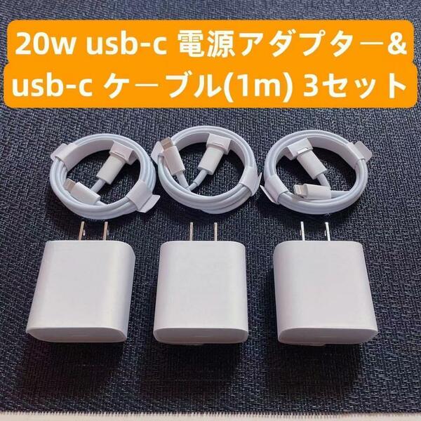 ■3○3 iPhone 20w usb-c電源アダプタ＆ケーブル1m 急速充電器 3セット IPhone6.7.8.X.11.12.13.14mini pro promax代IPad用