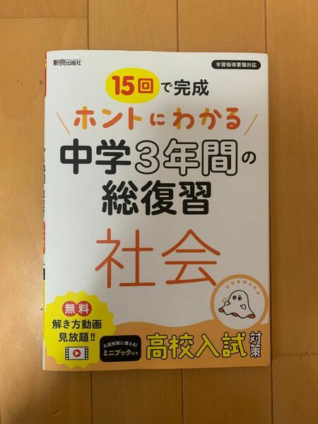 15回で完成ホントにわかる中学3年間の総復習社会