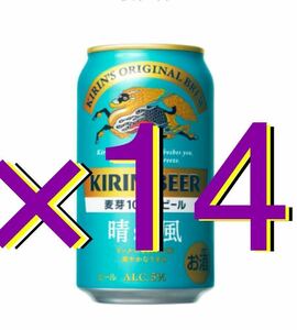 ★ 14本 ★ キリンビール 晴れ風 350ml缶　無料引換券 セブンイレブン　　　