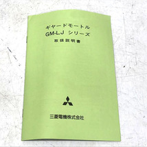 C4621YO 【未使用・デッドストック品】ギヤードモーター モートル 三菱 GM-LJ 0.75kw 50/60RPM 三相200V 工具_画像2