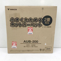 C5168YO ◆0430【アウトレット品】ホットカーペット 2畳 (175cm×175cm) 山善 AUB-200 23年製 暖房器具未使用 家電 住まい_画像2