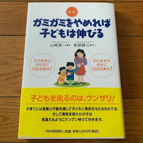 ガミガミをやめれば子どもは伸びる （新版） 山崎房一／著