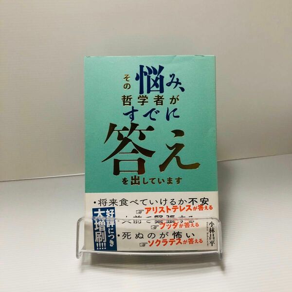 その悩み、哲学者がすでに答えを出しています 小林昌平／著