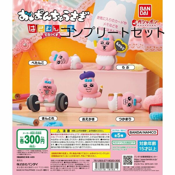 おぱんちゅうさぎ　はさむんです。でらっくす　ガシャポン　全5種類　コンプリートセット ガチャガチャ