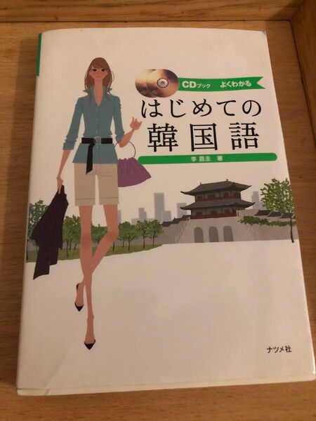 はじめての韓国語 李昌圭著