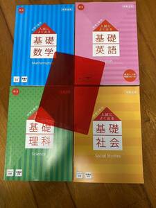 進研ゼミ 入試によく出る基礎 英語、数学、理解、社会！高校入試対策 ベネッセ