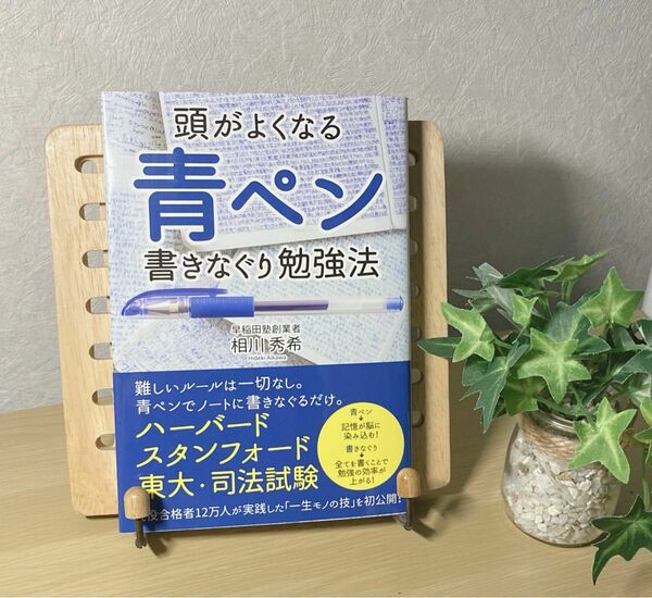 頭がよくなる青ペン書きなぐり勉強法　相川秀希　未使用に近い