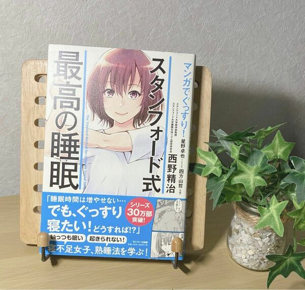 スタンフォード式　最高の睡眠　マンガでぐっすり　西野精治　未使用に近い