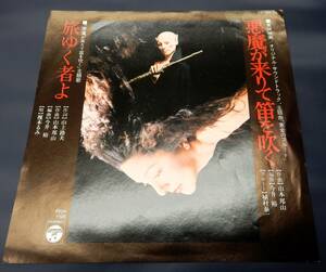 EP) 悪魔が来りて笛を吹く 山本邦山 今井裕 植村泰一