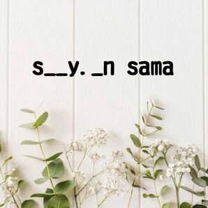 s__y._n sama専用