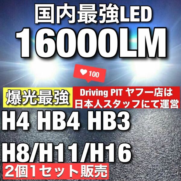 令和最新 LEDヘッド/フォグライトセットH4 Hi/Lo/H8/H11/H16/HB3/HB4 新車検対応 16000LM 