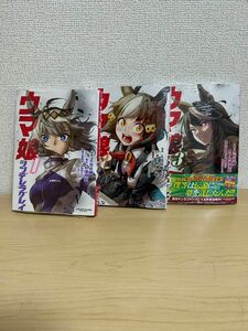 ウマ娘シンデレラグレイ　1巻、2巻、3巻セット（ヤングジャンプコミックス） 