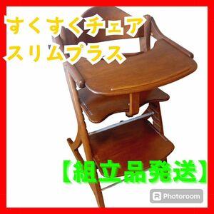 【組立品発送】大和屋 すくすくチェアスリムプラス テーブル付 ガード付 ブラウン ハイチェア ベビーチェア 木製 