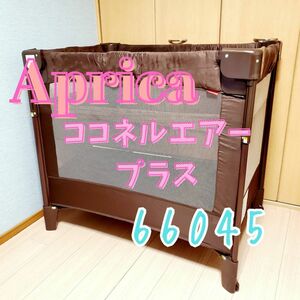 【大人気】Aprica アップリカ ココネル エアープラス 66045 