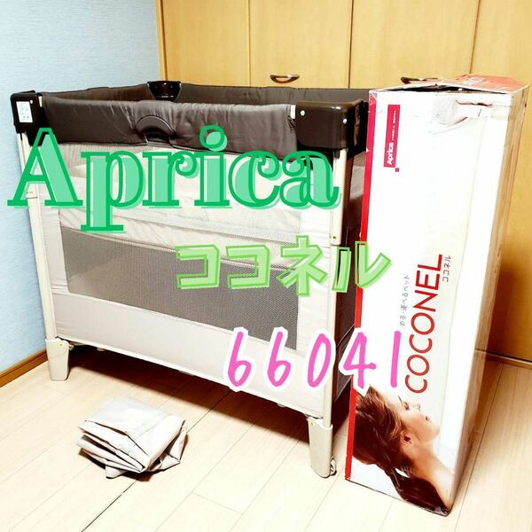 【大人気】アップリカ　ココネル　ベビーベッド　66041 Aprica