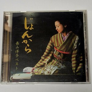 《美盤》CD じょんから 長山洋子ベスト / 長山洋子 VICL-61255