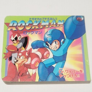 ★送料込み★希少！ロックマン ナガオカのプチえほん③ 永岡書店 / カプコン 1996年 プチ絵本