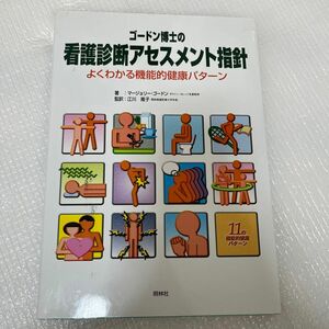 ゴードン博士の看護診断アセスメント指針　よくわかる機能的健康パターン （第２版） マージョリー・ゴードン