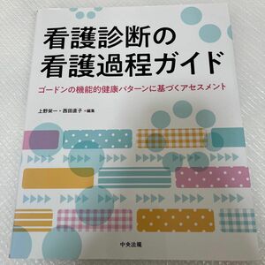 看護診断の看護過程ガイド　ゴードンの機能的健康パターンに基づくアセスメント 上野栄一／編集　西田直子／編集