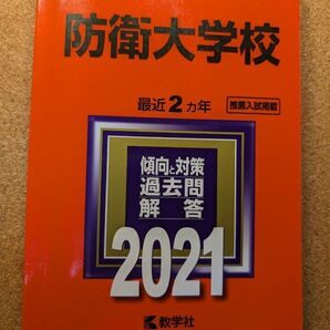 【再値下げ】防衛大学校 (2021年版大学入試シリーズ)