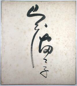 Art hand Auction फुजिको यामामोटो के हस्ताक्षरित रंगीन कागज (फुजिको यामामोटो/अभिनेत्री/मिस जापान/23 नवंबर), 1965/रेट्रो/जंक), संगीत, यादगार, स्मृति चिन्ह, संकेत
