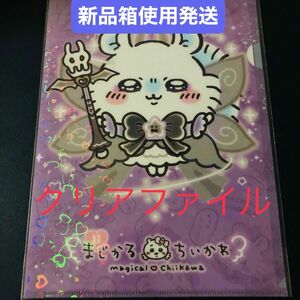 超まじかるちいかわ　モモンガ　ホログラムクリアファイル　新品未使用未開封　新品箱使用発送