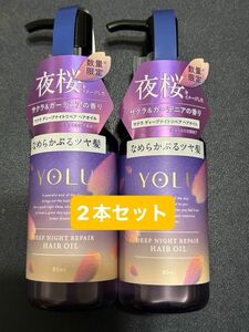 YOLU ヨル　数量限定　サクラディープナイトリペア　ヘアオイル 80ml 2本セット　新品未使用未開封