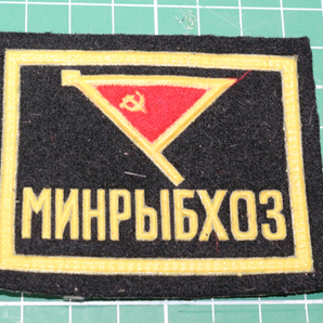 ヤフオク 貴重なワッペンパッチ Минрыбхоз 旧ソロシアの海軍（ソ連水産省） 士官候補生 未使用エンブレムパッチ milの画像1