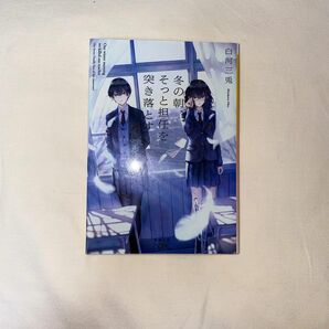 冬の朝、そっと担任を突き落とす 小説