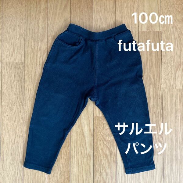 サルエルパンツ　100㎝