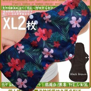 XL2　紺地ハイビスカス◎防水　布ナプキン♪オーガニック竹バンブー　温活～ライナー～夜用～尿漏れにも　布製　生理用品