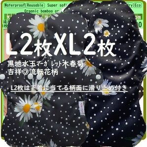 L2とXL2.黒地水玉マーガレット◯防水　布ナプキン♪オーガニックバンブ　温活、ライナー～夜用～尿漏れにも　布製　生理用品