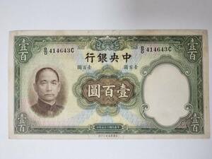 A 2140.中国1枚1936年 紙幣