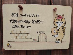 手描き 猫 木製看板 15×22 小さい看板 ハンドメイド 置き配看板