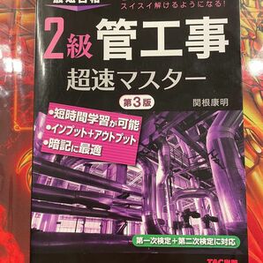 最短合格　2級管工事超速マスター　第3版