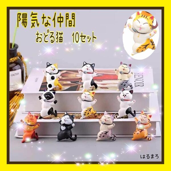 再入荷　新品　踊る猫　10コセット　ねこ　縁起物　癒し　招き猫　プレゼント　a 幸せを運ぶ