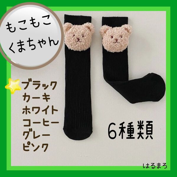 《新品♪》 くま 靴下 ニーハイ ブラック ベビー キッズ キュート かわいい ソックス フォーマル カジュアル 結婚式 発表会