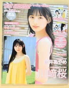 BOMB! ボム! 2024年4月号 乃木坂46 川﨑桜 ポストカード 筒井あやめ STU48 甲斐心愛 AKB48 正鋳真優 大久保桜子 一ノ瀬瑠菜 