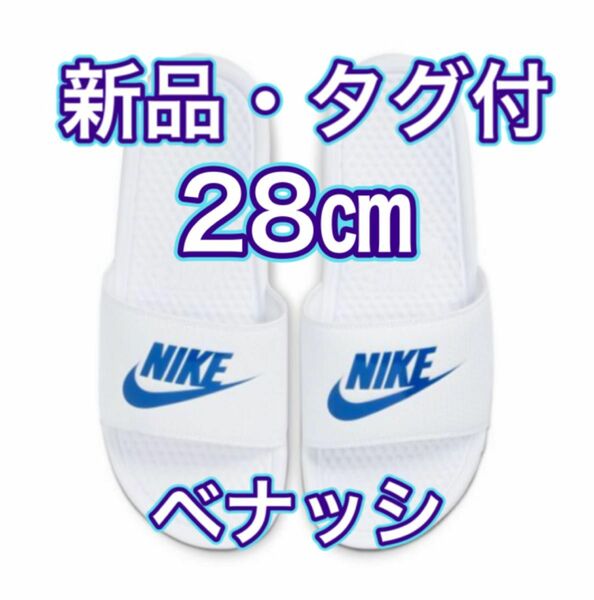 【28.0cm★新品・タグ付】ナイキ NIKE ベナッシ JDI